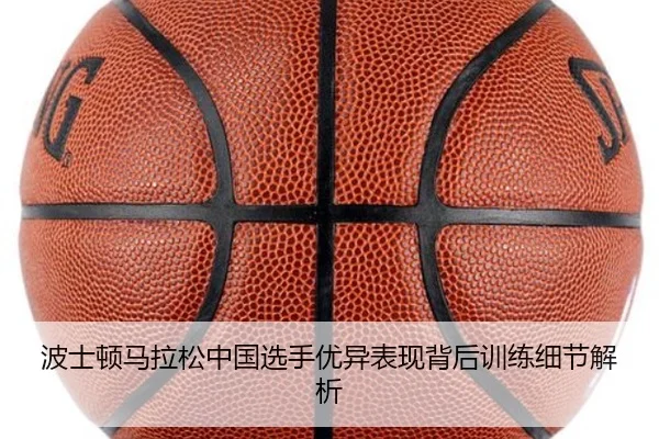 波士顿马拉松中国选手优异表现背后训练细节解析 | s16lol